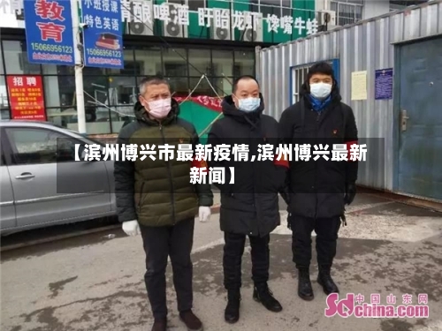 【滨州博兴市最新疫情,滨州博兴最新新闻】