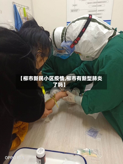 【柳市新民小区疫情,柳市有新型肺炎了吗】-第3张图片
