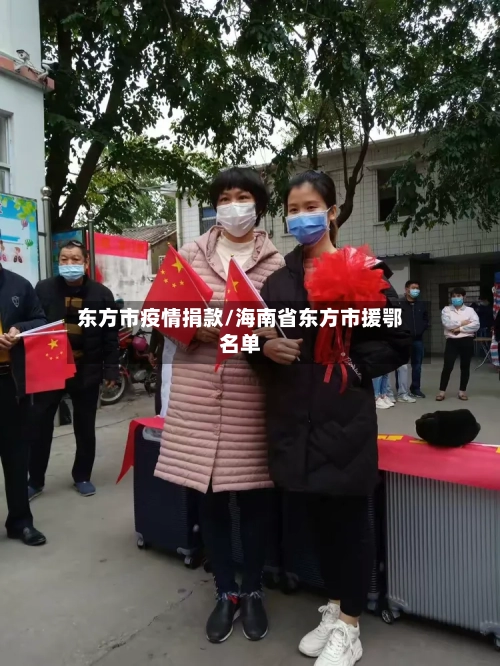 东方市疫情捐款/海南省东方市援鄂名单-第2张图片