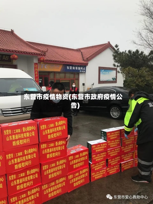 东营市疫情物资(东营市政府疫情公告)-第2张图片