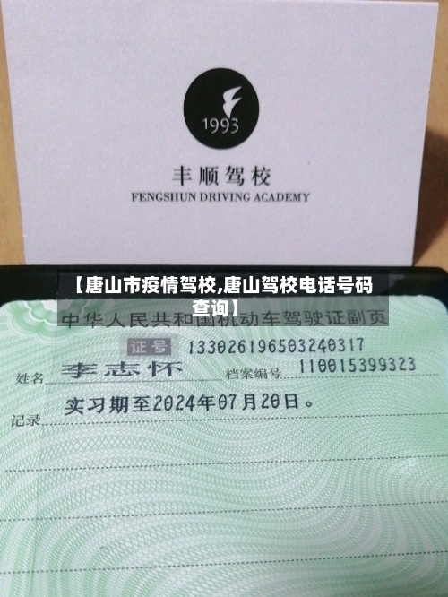【唐山市疫情驾校,唐山驾校电话号码查询】