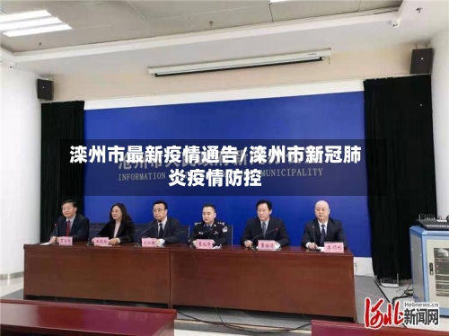 滦州市最新疫情通告/滦州市新冠肺炎疫情防控