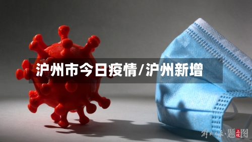 沪州市今日疫情/沪州新增-第2张图片