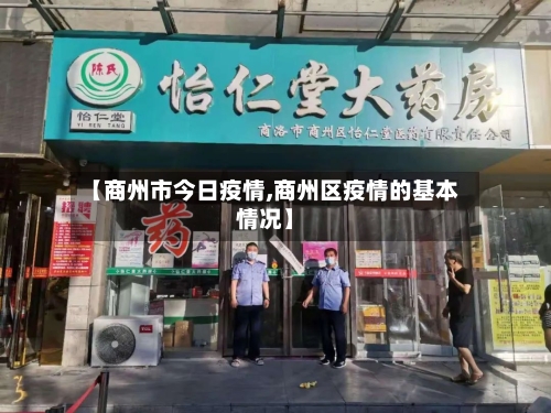 【商州市今日疫情,商州区疫情的基本情况】