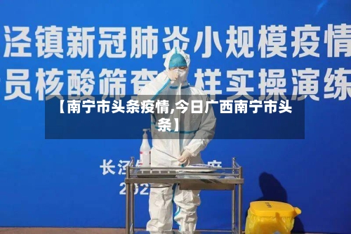 【南宁市头条疫情,今日广西南宁市头条】