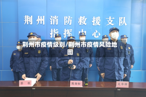 荆州市疫情级别/荆州市疫情风险地图