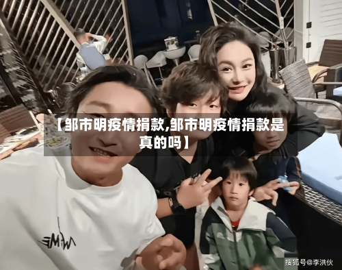 【邹市明疫情捐款,邹市明疫情捐款是真的吗】