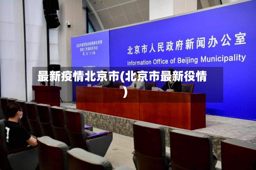 最新疫情北京市(北京市最新役情)