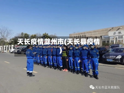 天长疫情滁州市(天长县疫情)