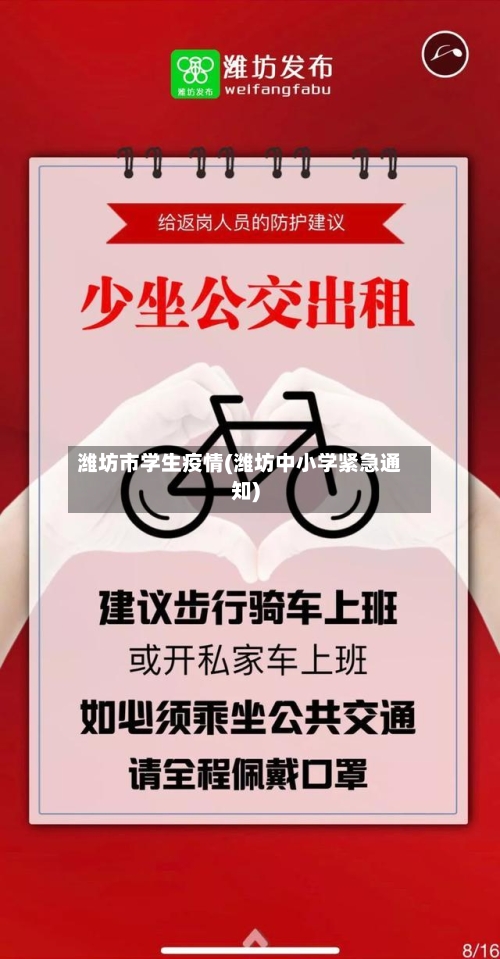 潍坊市学生疫情(潍坊中小学紧急通知)