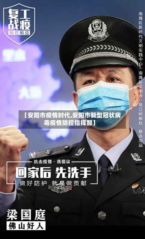 【安阳市疫情时代,安阳市新型冠状病毒疫情防控指挥部】-第3张图片