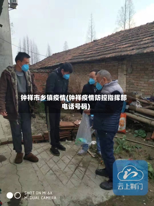 钟祥市乡镇疫情(钟祥疫情防控指挥部电话号码)