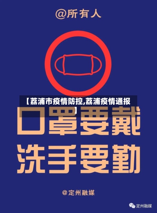 【荔浦市疫情防控,荔浦疫情通报】