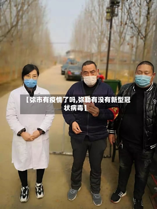 【弥市有疫情了吗,弥勒有没有新型冠状病毒】