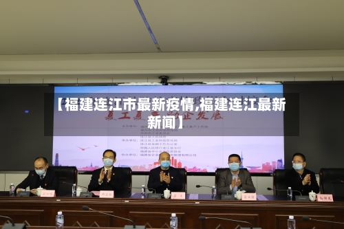 【福建连江市最新疫情,福建连江最新新闻】-第2张图片