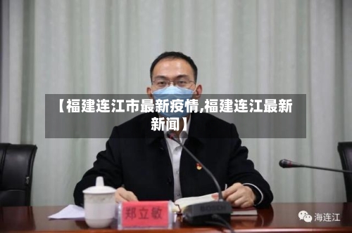 【福建连江市最新疫情,福建连江最新新闻】-第3张图片