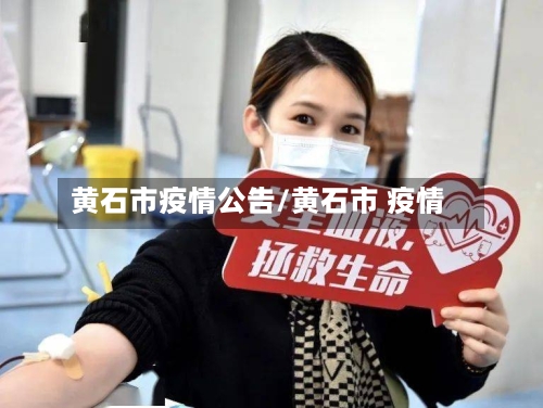 黄石市疫情公告/黄石市 疫情-第3张图片