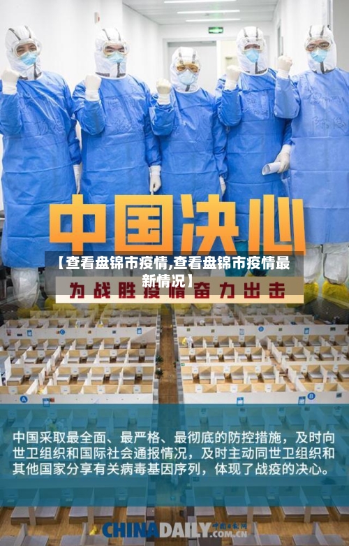 【查看盘锦市疫情,查看盘锦市疫情最新情况】