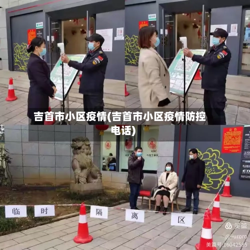 吉首市小区疫情(吉首市小区疫情防控电话)