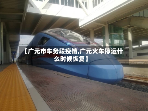 【广元市车务段疫情,广元火车停运什么时候恢复】-第2张图片