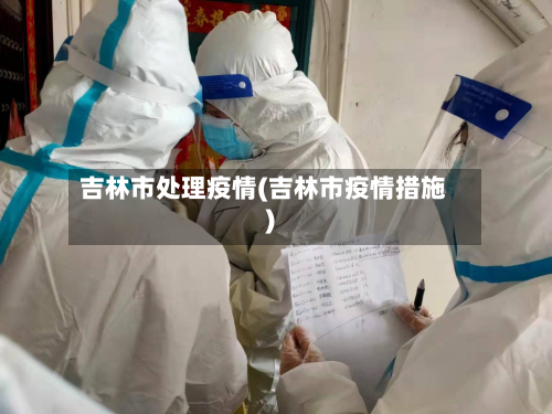 吉林市处理疫情(吉林市疫情措施)-第2张图片
