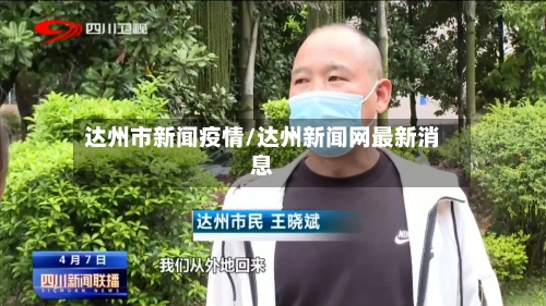 达州市新闻疫情/达州新闻网最新消息-第3张图片