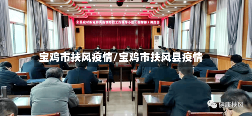 宝鸡市扶风疫情/宝鸡市扶风县疫情-第2张图片