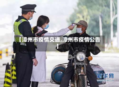 【漳州市疫情交通,漳州市疫情公告】-第2张图片