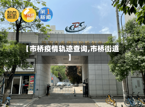 【市桥疫情轨迹查询,市桥街道】-第2张图片