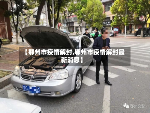 【鄂州市疫情解封,鄂州市疫情解封最新消息】