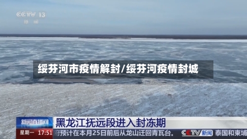 绥芬河市疫情解封/绥芬河疫情封城