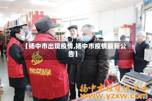 【扬中市出现疫情,扬中市疫情最新公告】