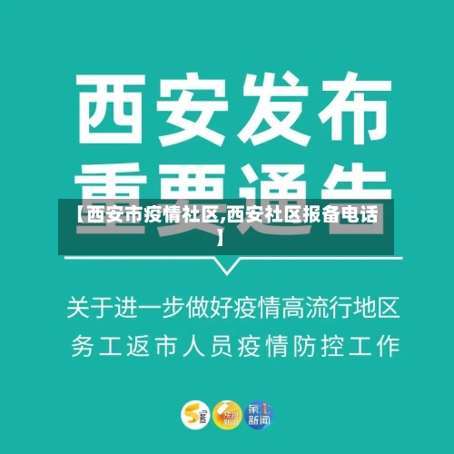 【西安市疫情社区,西安社区报备电话】-第3张图片