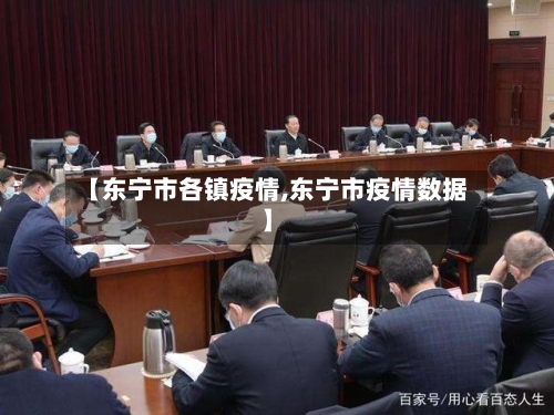 【东宁市各镇疫情,东宁市疫情数据】