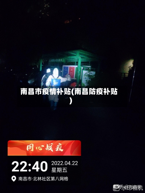 南昌市疫情补贴(南昌防疫补贴)-第3张图片