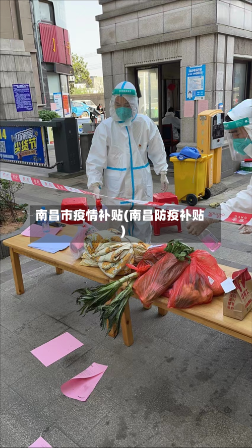 南昌市疫情补贴(南昌防疫补贴)-第2张图片
