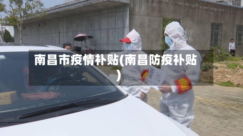 南昌市疫情补贴(南昌防疫补贴)