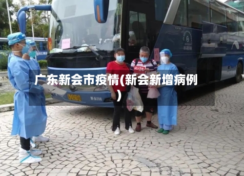 广东新会市疫情(新会新增病例)