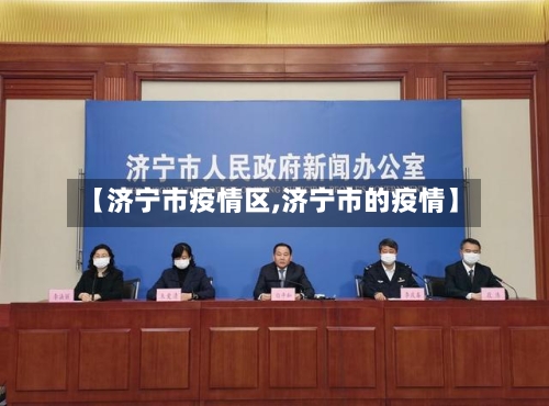 【济宁市疫情区,济宁市的疫情】
