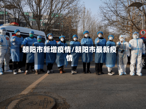 朝阳市新增疫情/朝阳市最新疫情