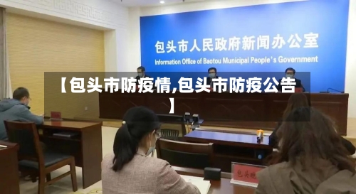 【包头市防疫情,包头市防疫公告】-第2张图片