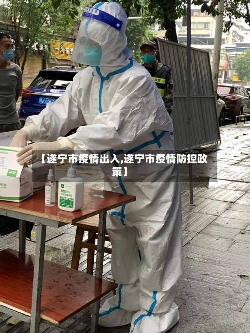 【遂宁市疫情出入,遂宁市疫情防控政策】-第3张图片