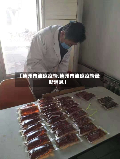 【德州市流感疫情,德州市流感疫情最新消息】-第2张图片