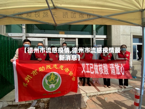 【德州市流感疫情,德州市流感疫情最新消息】-第3张图片