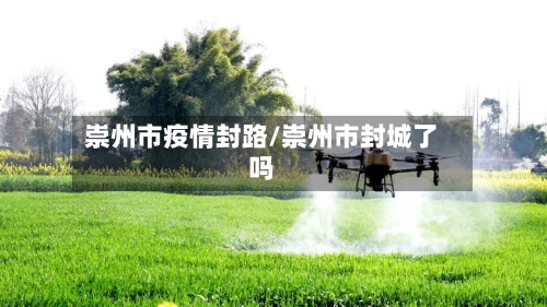 崇州市疫情封路/崇州市封城了吗