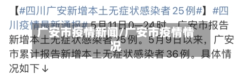 广安市疫情新闻/广安市疫情情况