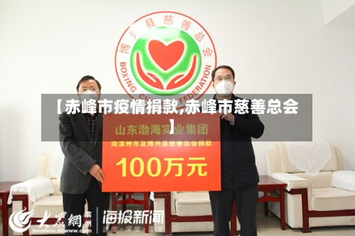 【赤峰市疫情捐款,赤峰市慈善总会】