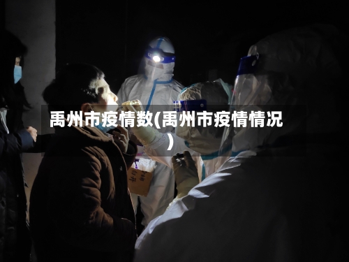 禹州市疫情数(禹州市疫情情况)