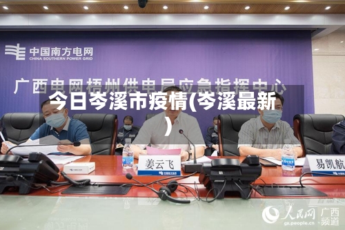 今日岑溪市疫情(岑溪最新)