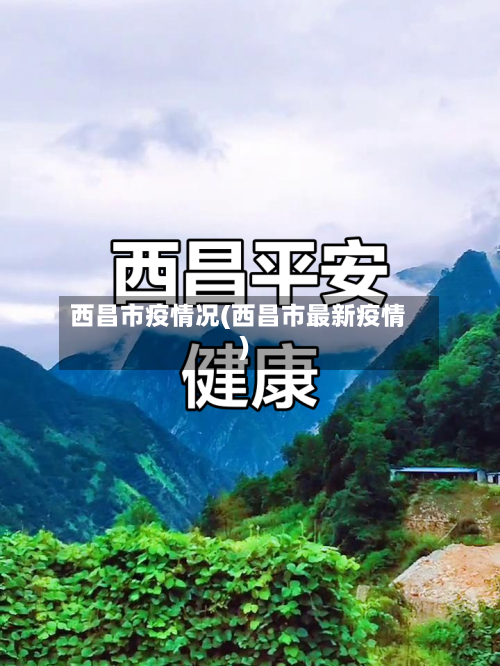 西昌市疫情况(西昌市最新疫情)-第2张图片